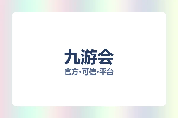 九游会
